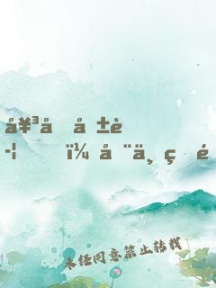 女友報警，全世界都知道我埋骨了